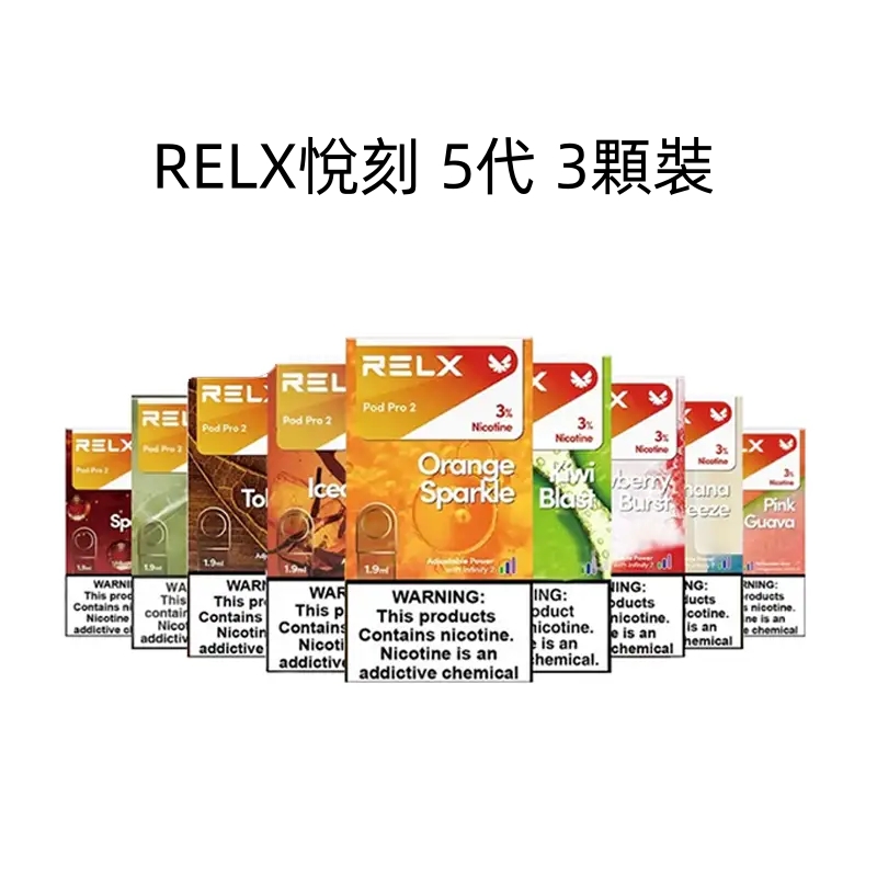 Relx電子煙煙彈 悅刻5代煙彈 3顆裝 （通用5代、6代主機）