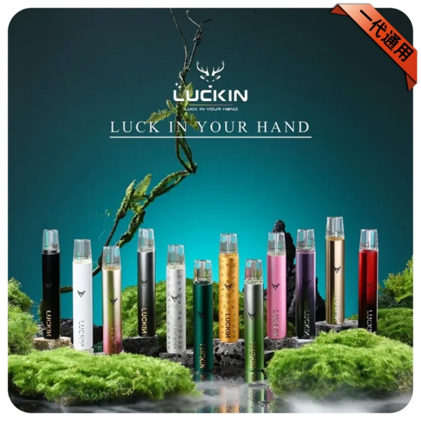 LUCKIN幸運電子煙主機 正品現貨 通